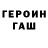 Героин герыч M Dotsenko